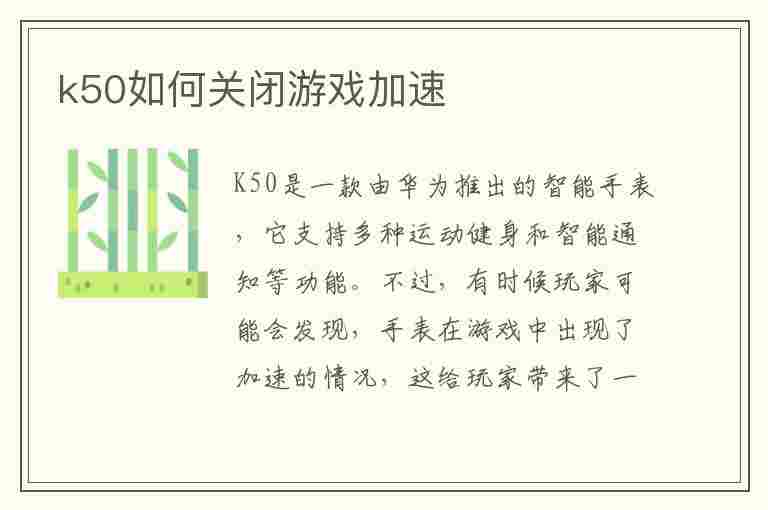 k50如何关闭游戏加速(k50关闭游戏加速模式)